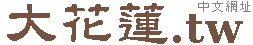 花蓮住宿旅遊 房屋仲介